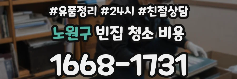 노원구 빈집 청소 비용