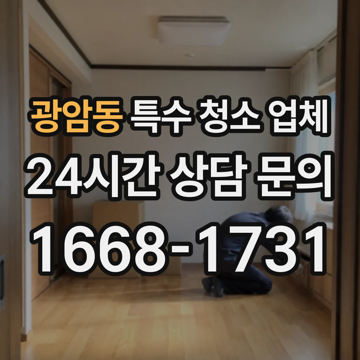광암동 특수 청소 업체