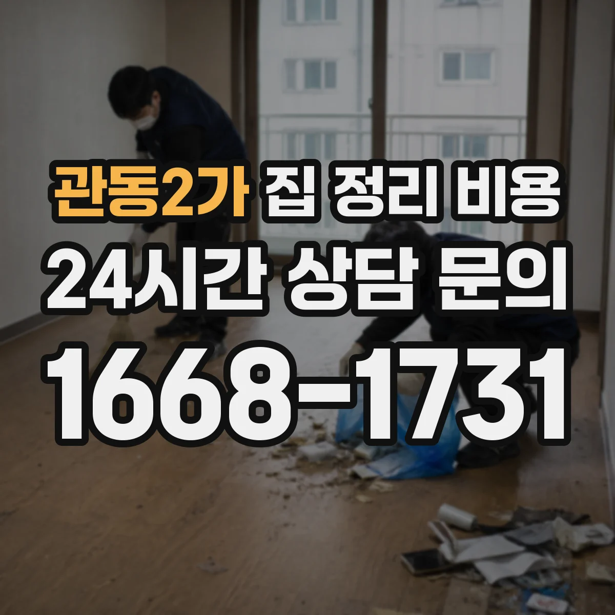 관동2가 집 정리 비용