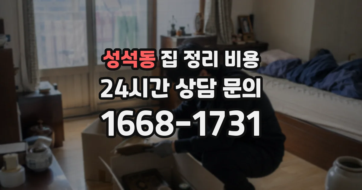 성석동 집 정리 비용