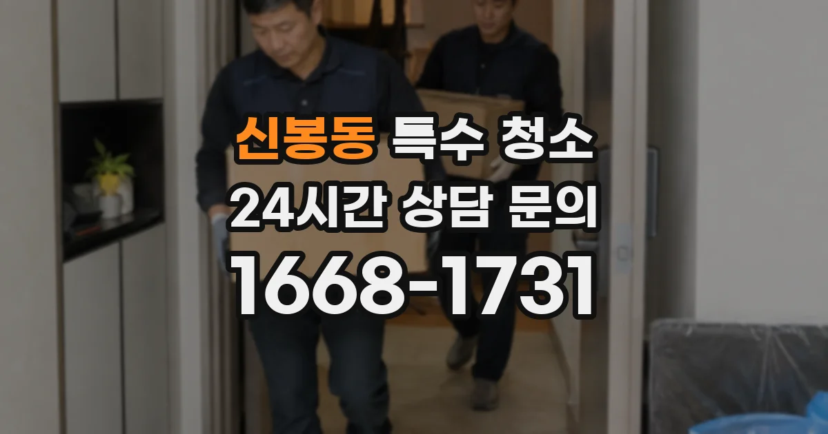 신봉동 특수 청소