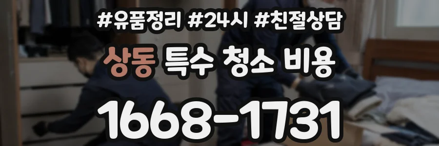 상동 특수 청소 비용