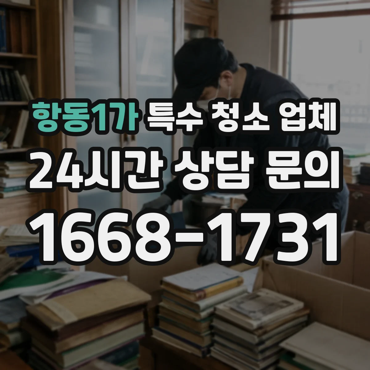 항동1가 특수 청소 업체