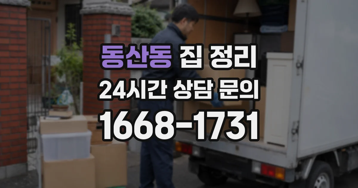 동산동 집 정리