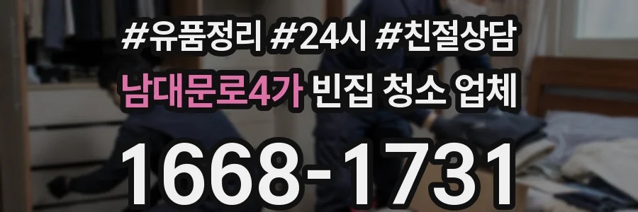 남대문로4가 빈집 청소 업체