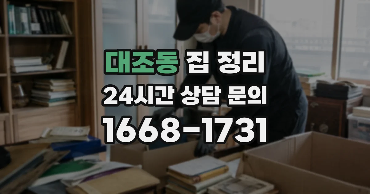 대조동 집 정리