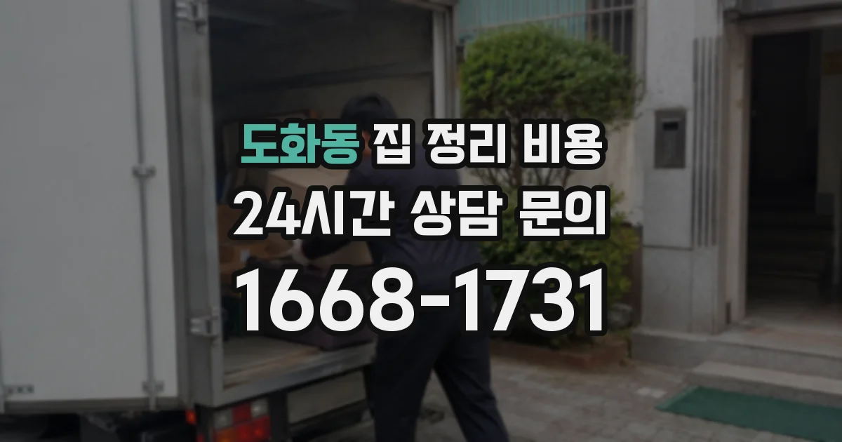 도화동 집 정리 비용