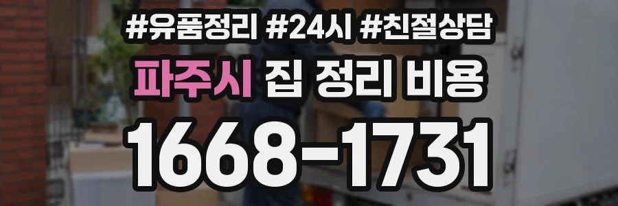 파주시 집 정리 비용