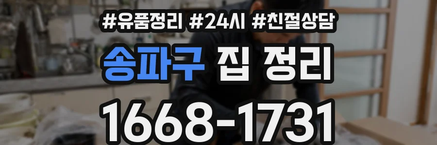송파구 집 정리