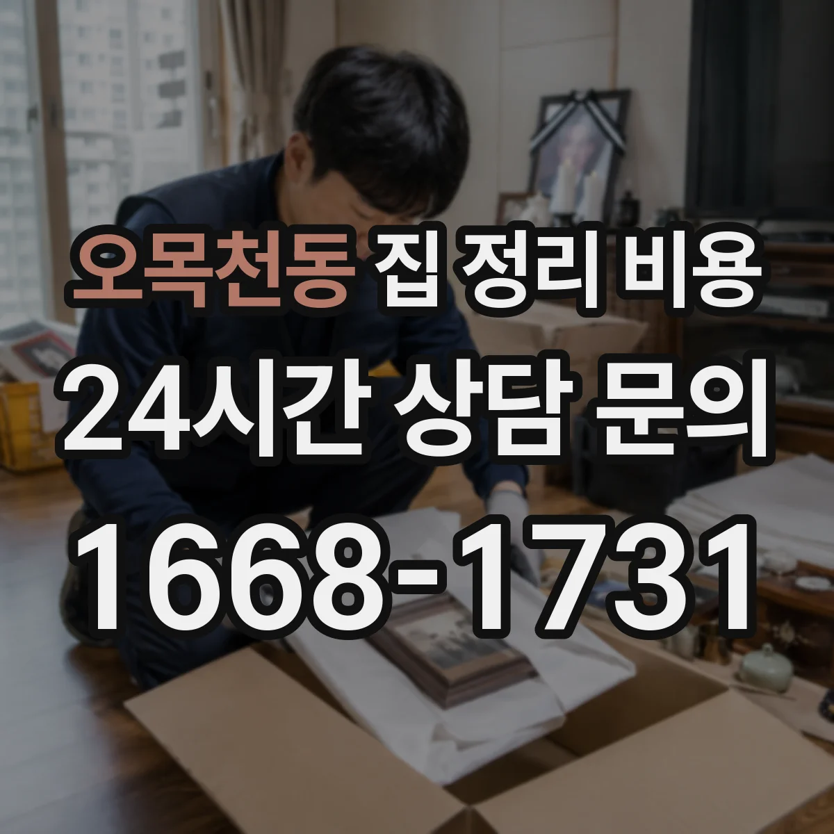 오목천동 집 정리 비용