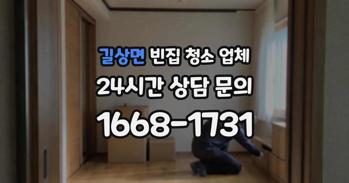 길상면 빈집 청소 업체