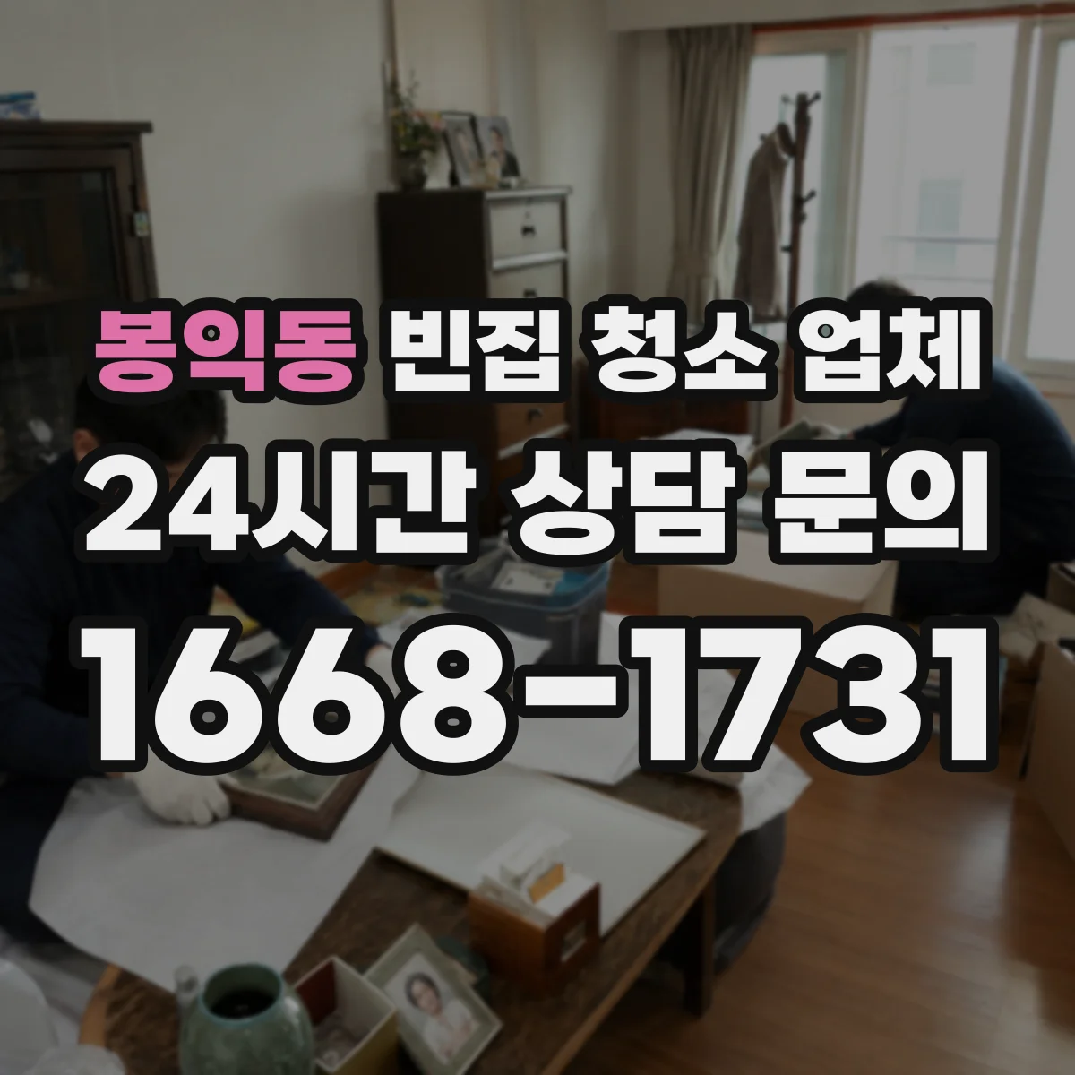 봉익동 빈집 청소 업체