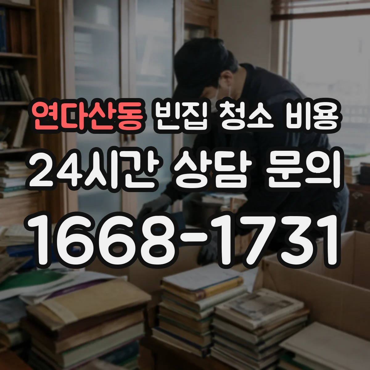 연다산동 빈집 청소 비용
