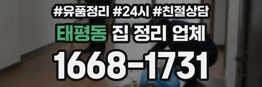 태평동 집 정리 업체