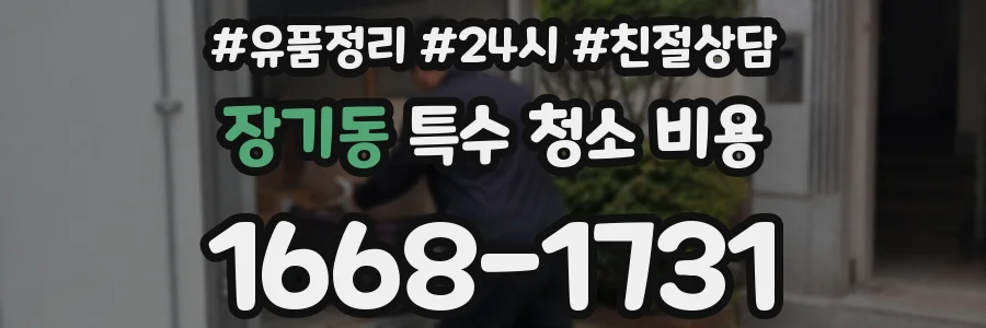 장기동 특수 청소 비용