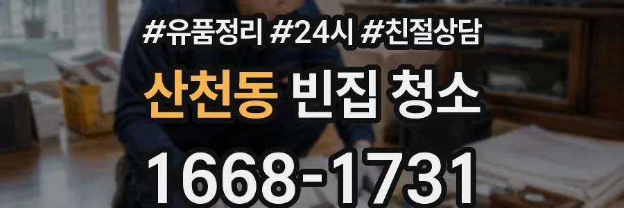 산천동 빈집 청소