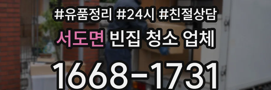 서도면 빈집 청소 업체