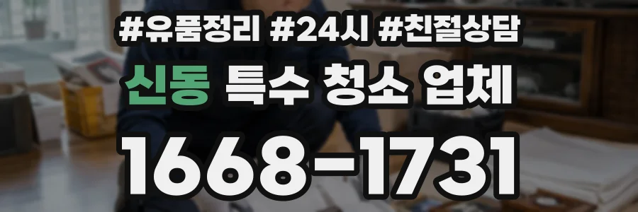 신동 특수 청소 업체
