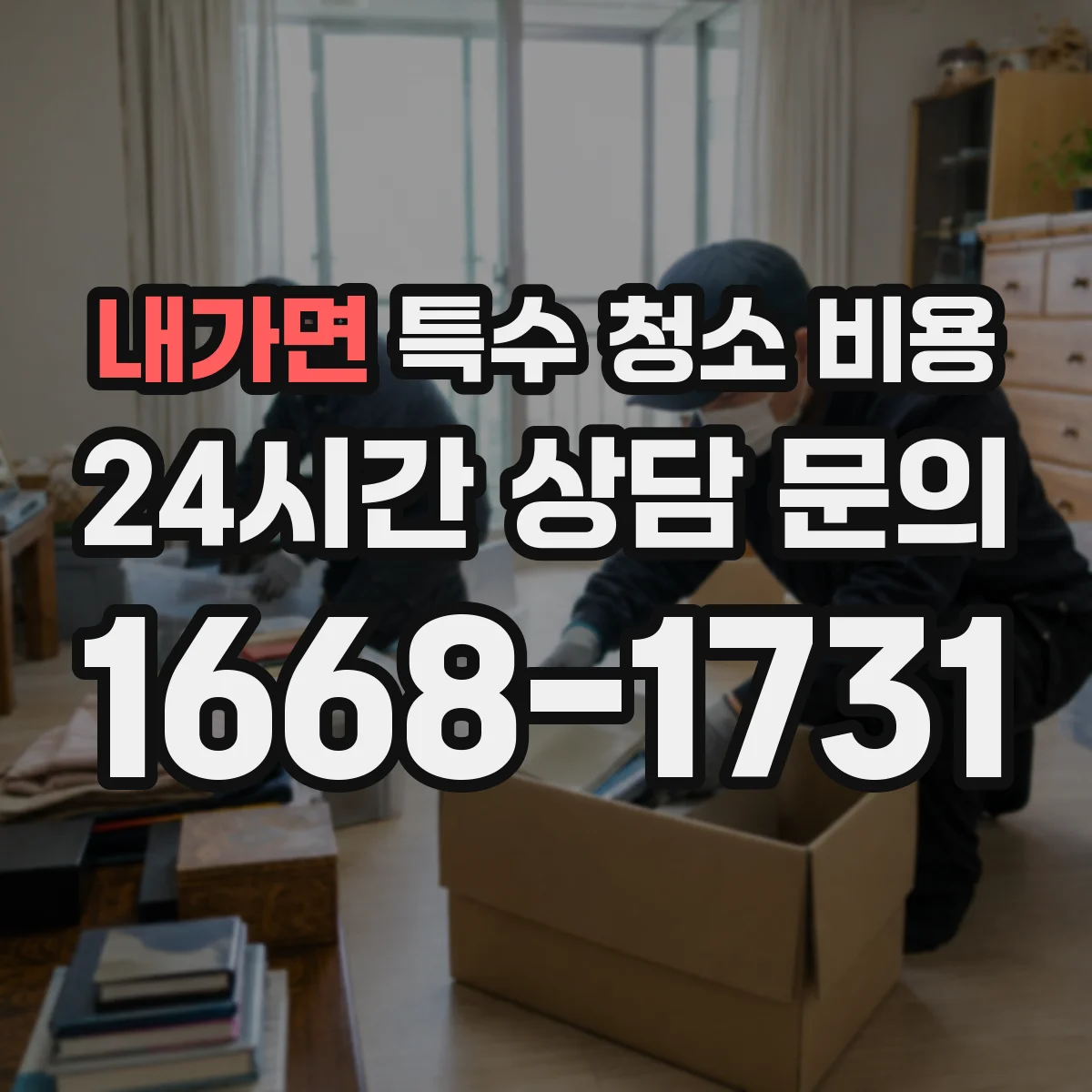 내가면 특수 청소 비용