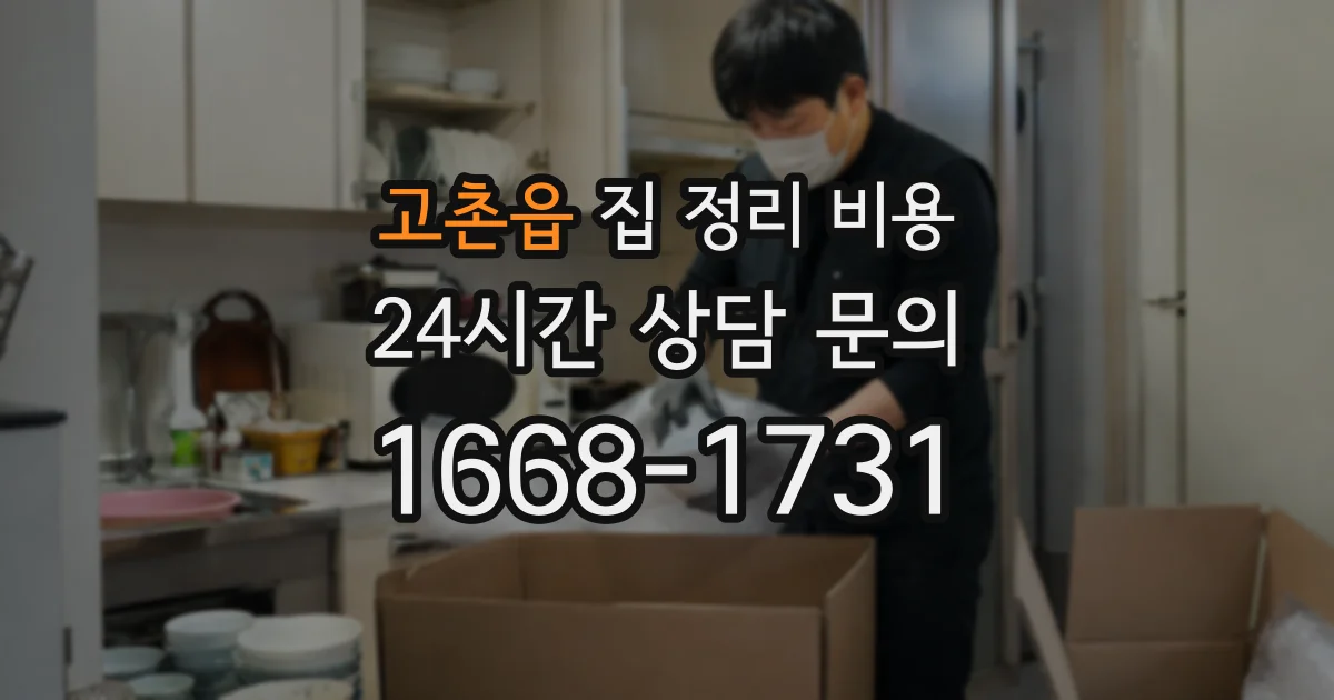 고촌읍 집 정리 비용