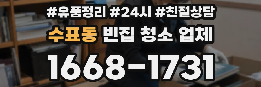 수표동 빈집 청소 업체