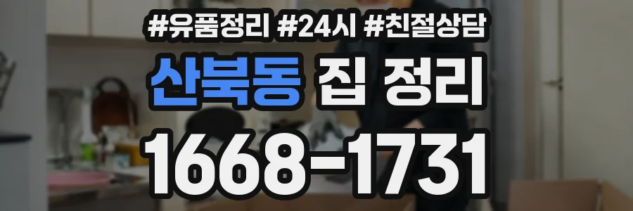 산북동 집 정리