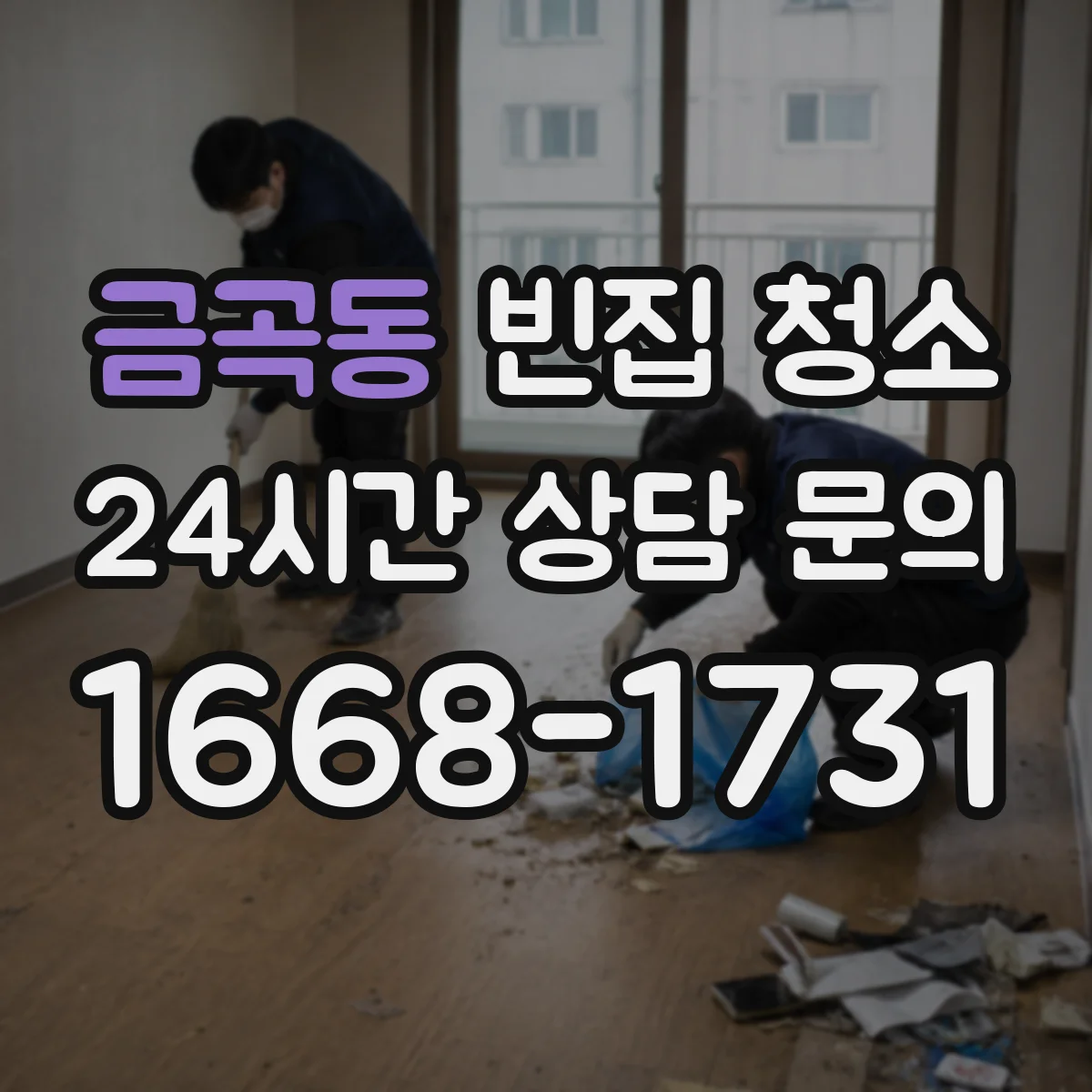 금곡동 빈집 청소