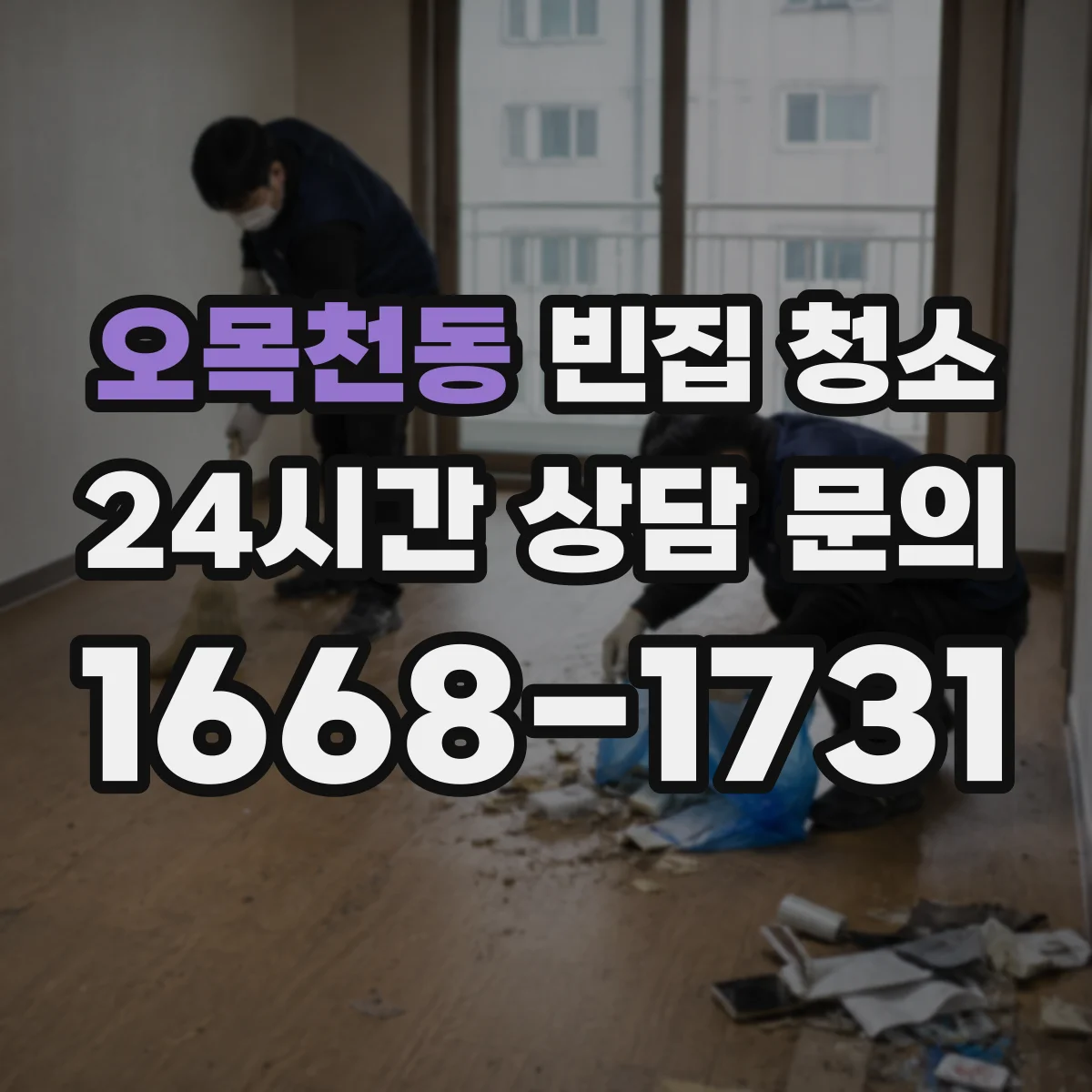오목천동 빈집 청소