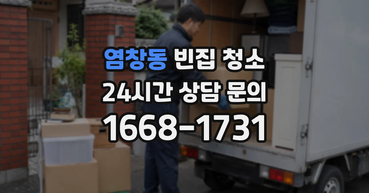 염창동 빈집 청소