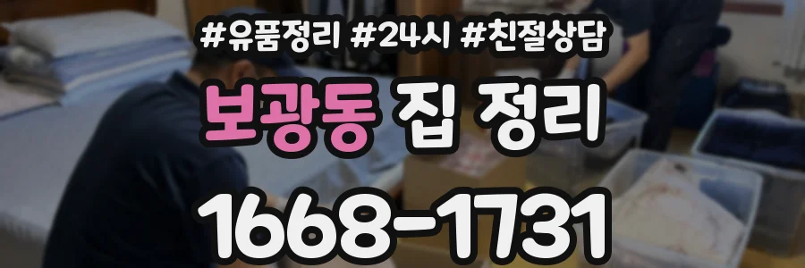 보광동 집 정리