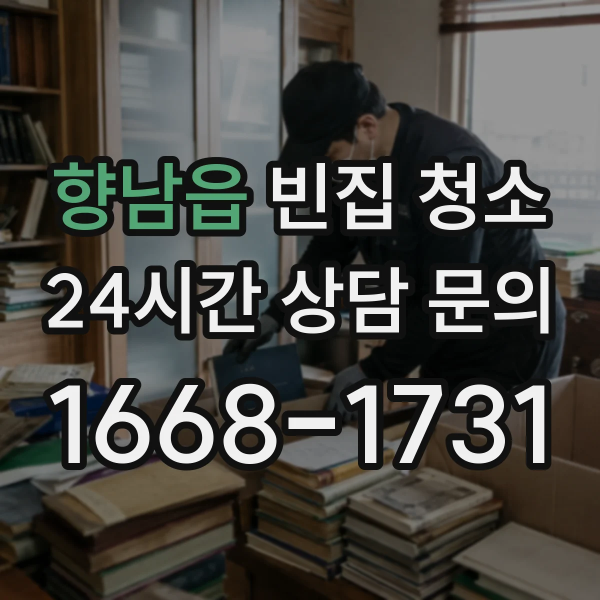 향남읍 빈집 청소