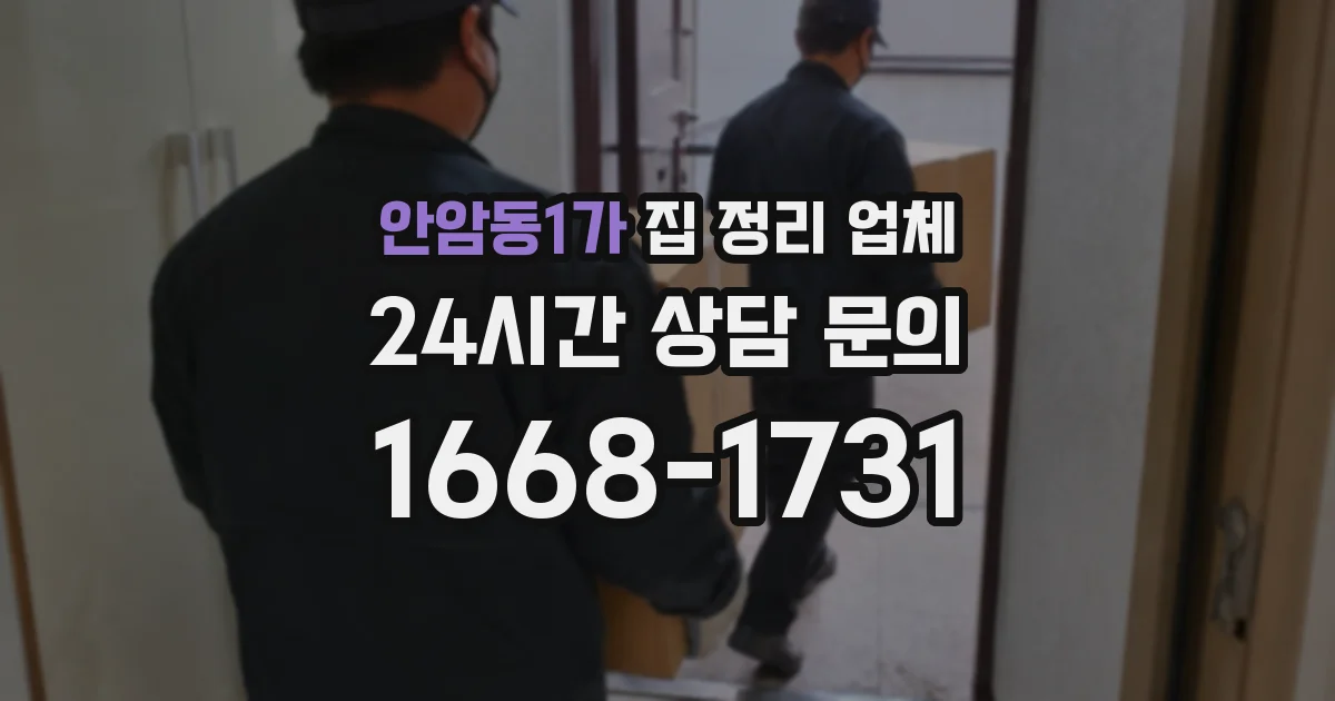 안암동1가 집 정리 업체