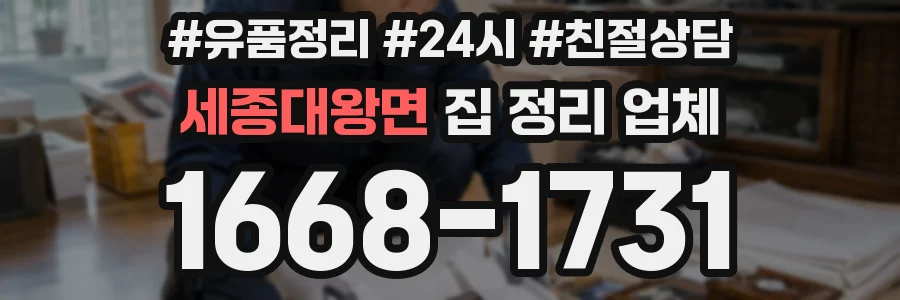 세종대왕면 집 정리 업체