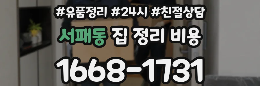 서패동 집 정리 비용
