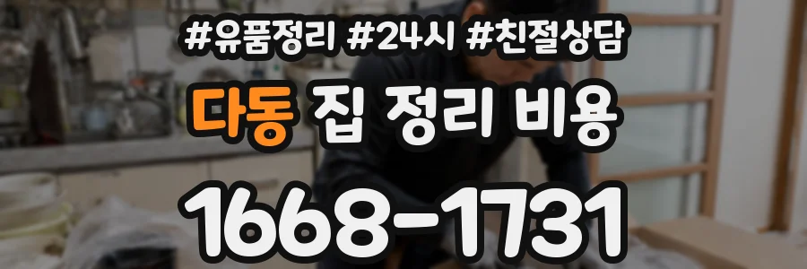 다동 집 정리 비용