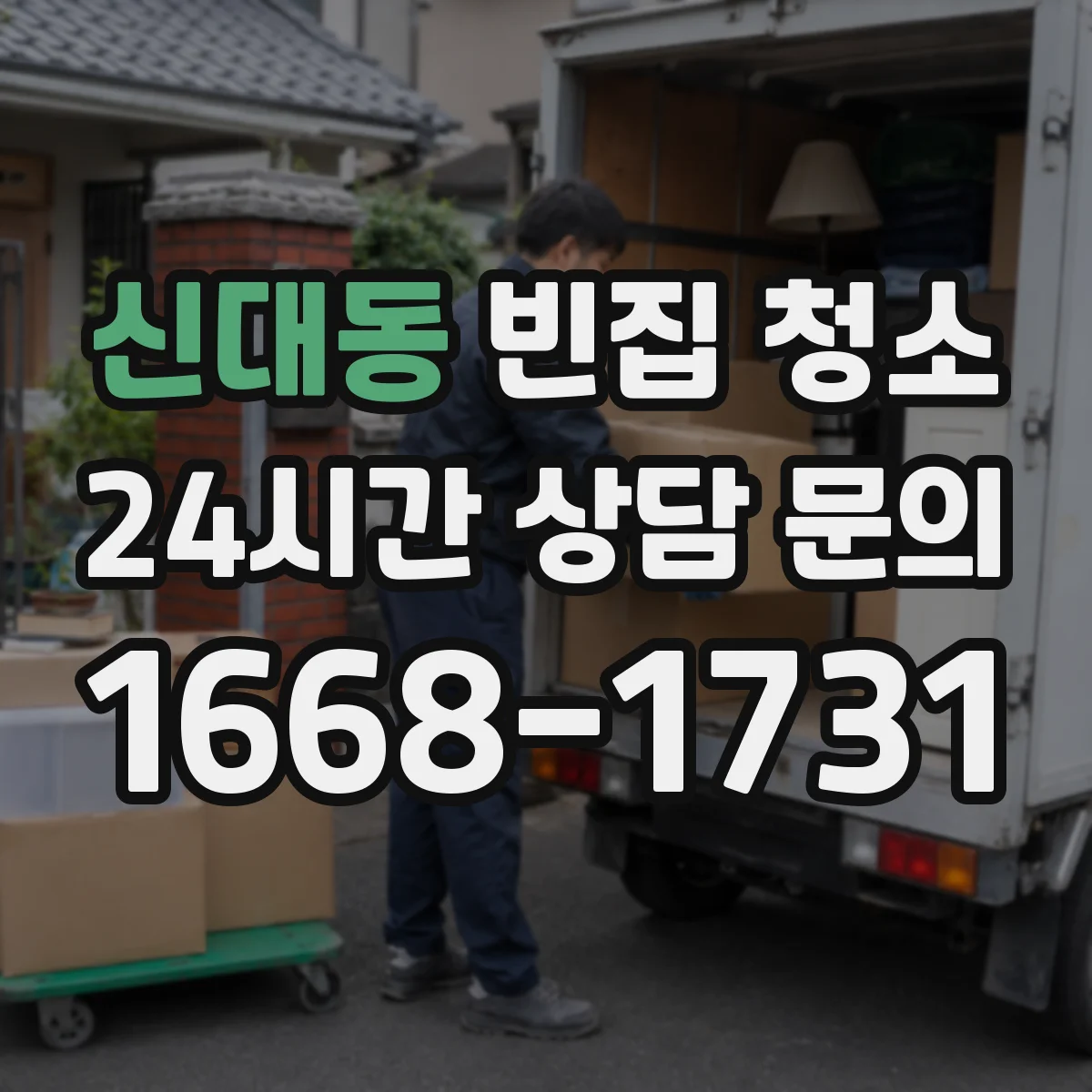 신대동 빈집 청소