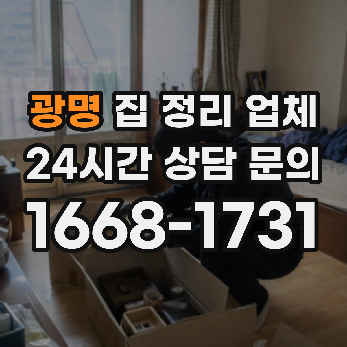광명 집 정리 업체