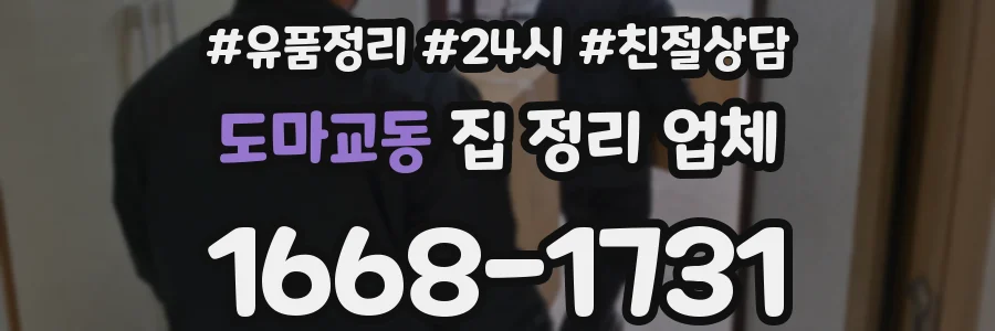 도마교동 집 정리 업체