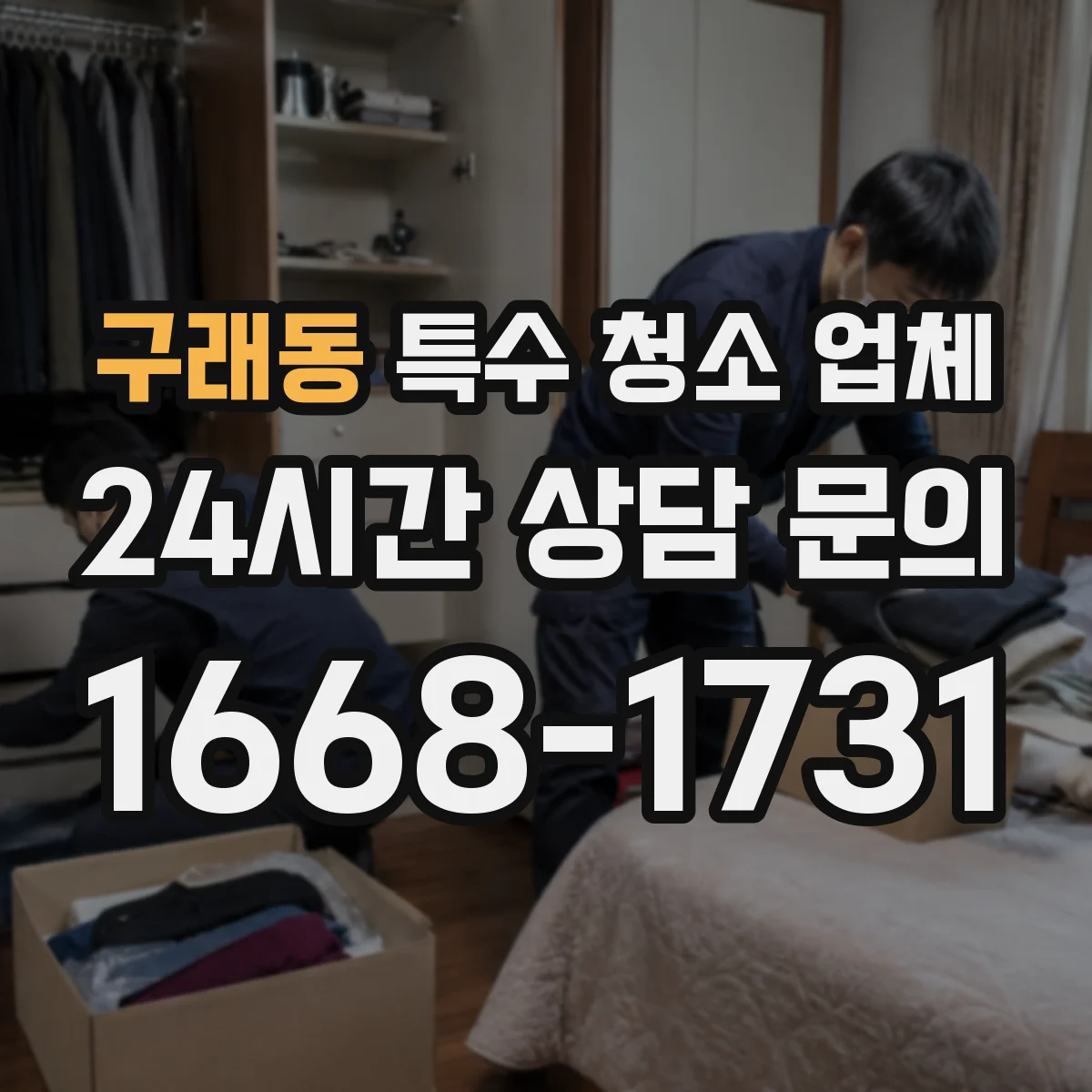 구래동 특수 청소 업체