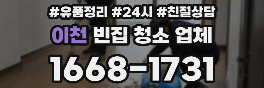 이천 빈집 청소 업체