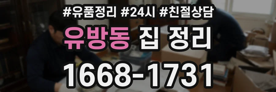 유방동 집 정리