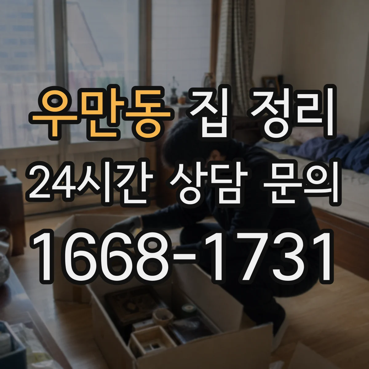 우만동 집 정리