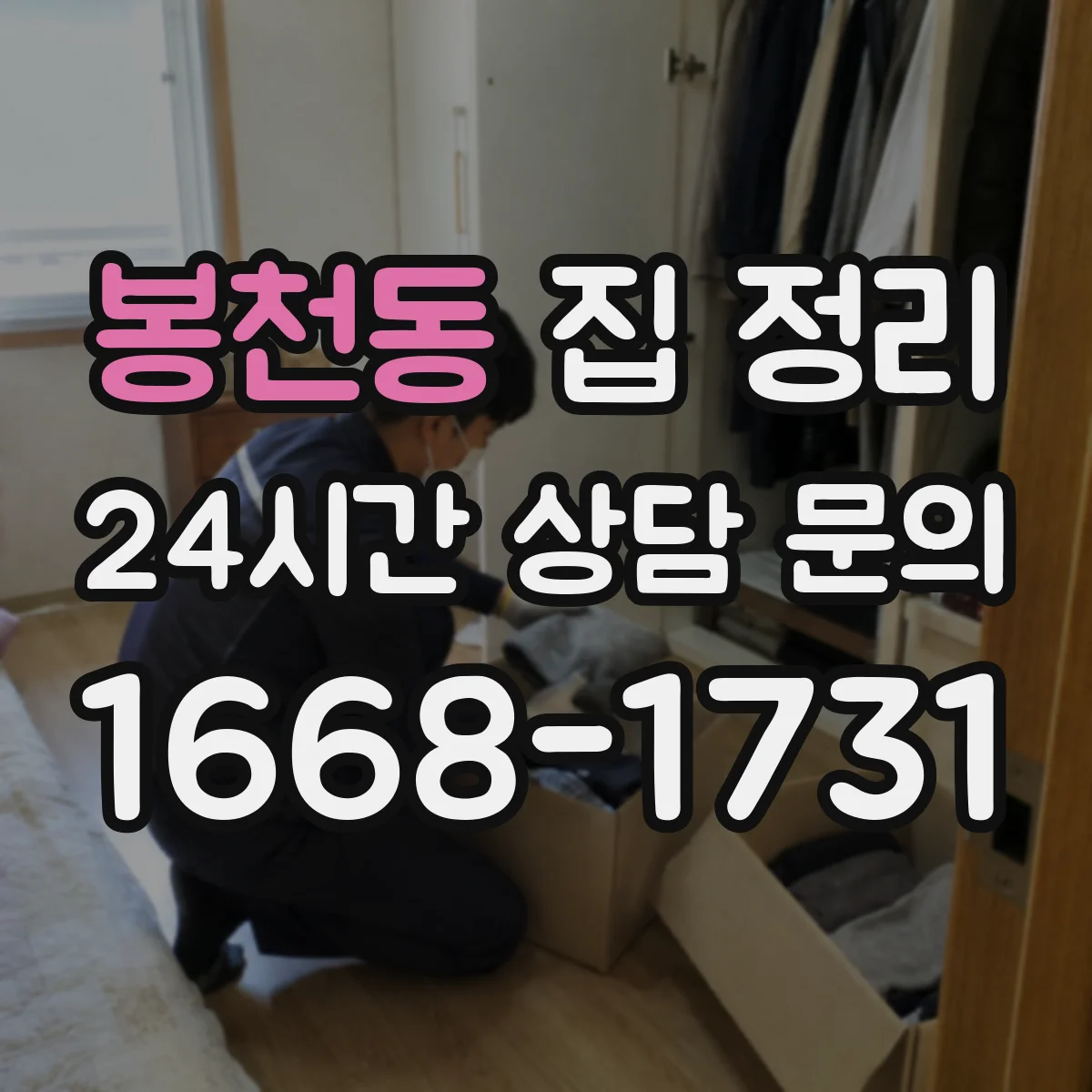 봉천동 집 정리