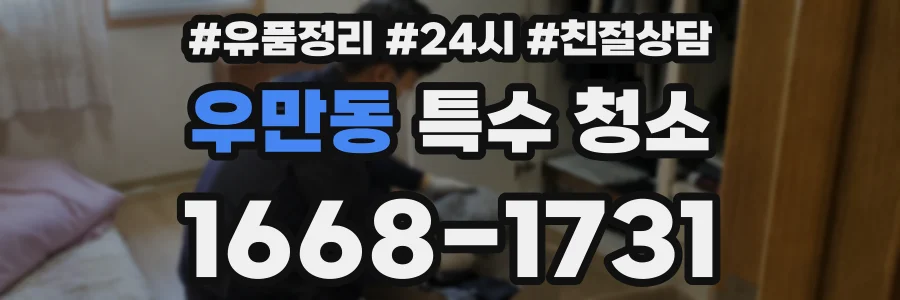 우만동 특수 청소