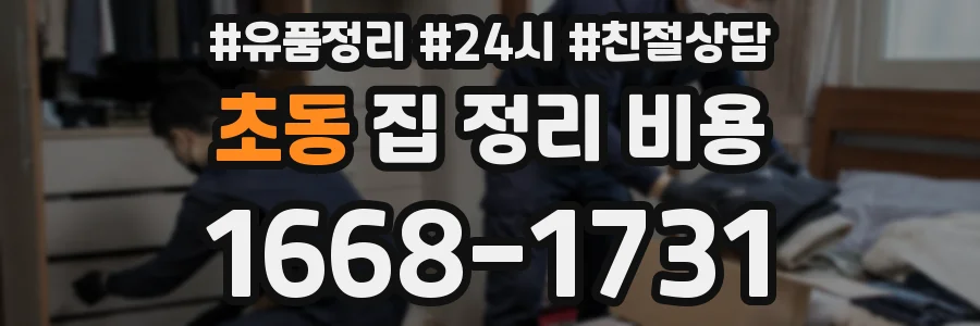 초동 집 정리 비용