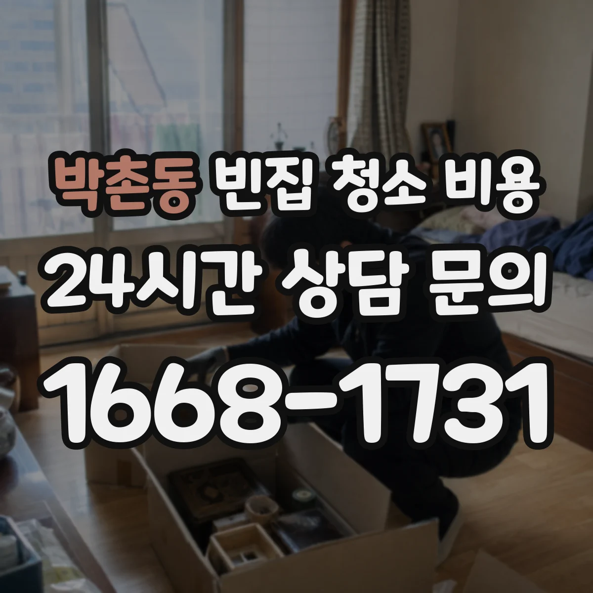 박촌동 빈집 청소 비용