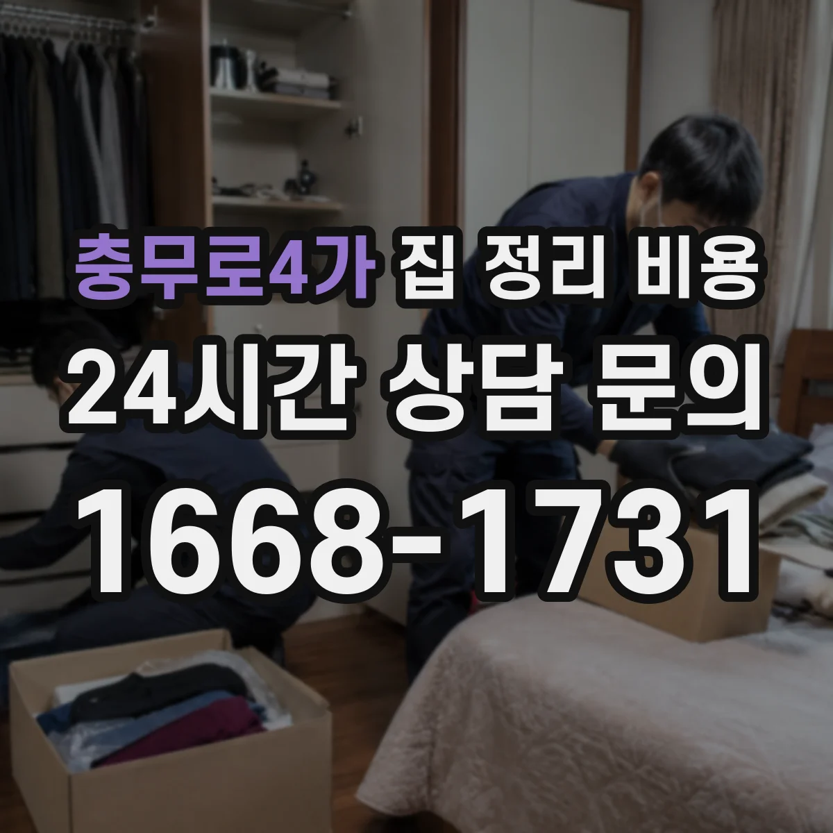 충무로4가 집 정리 비용