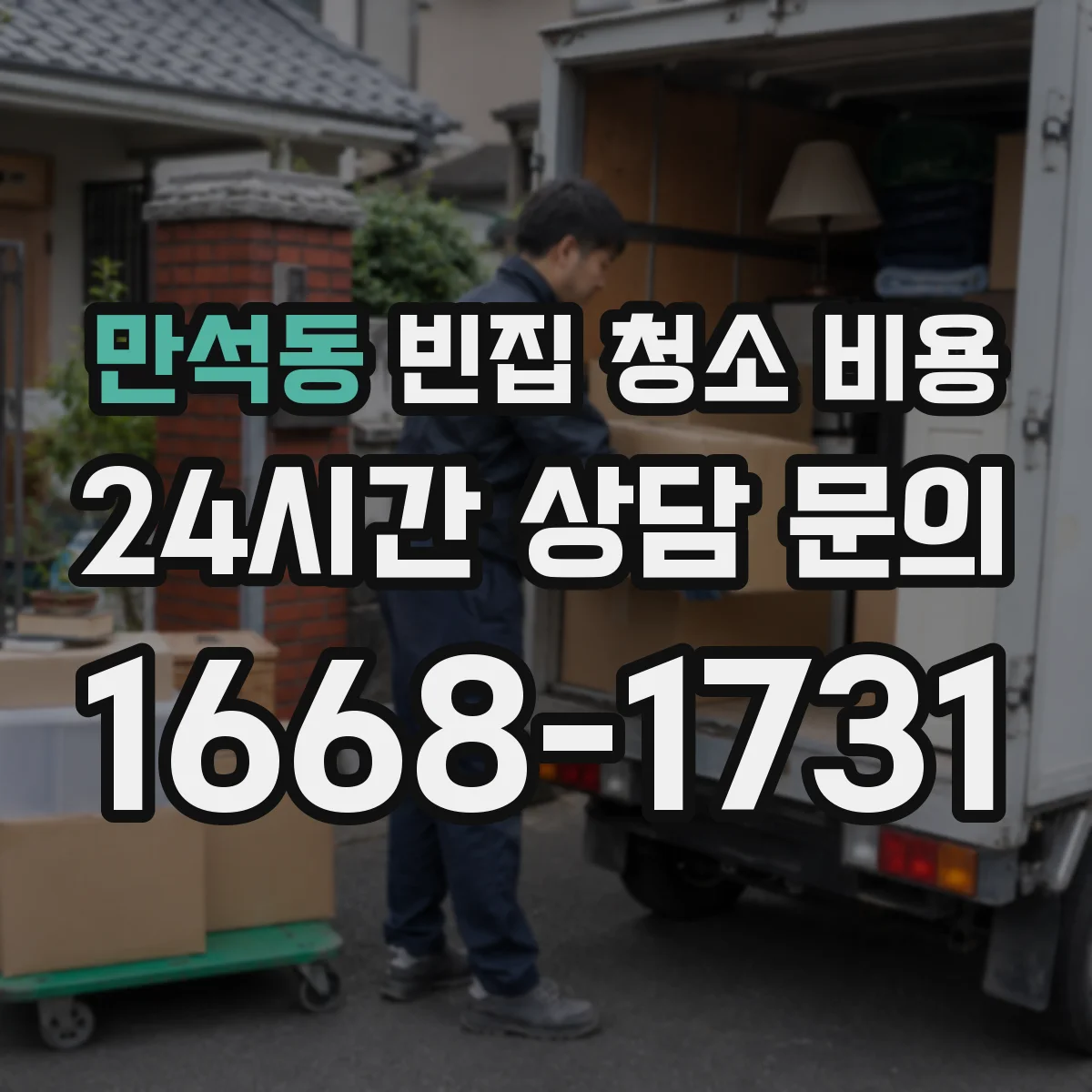 만석동 빈집 청소 비용
