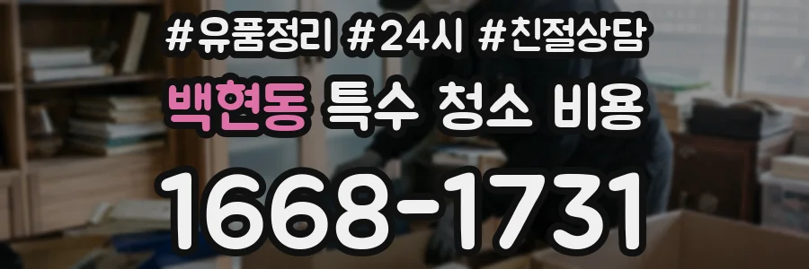 백현동 특수 청소 비용