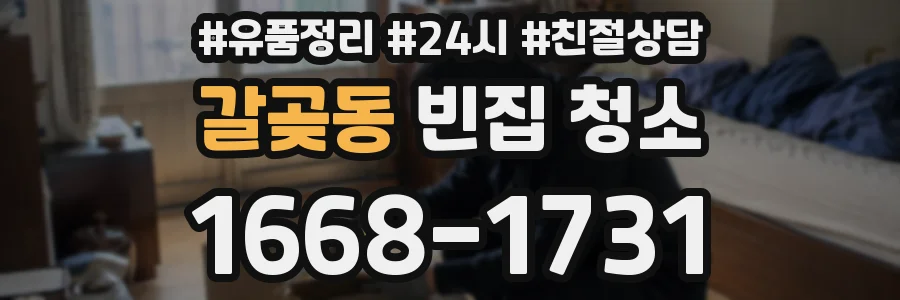 갈곶동 빈집 청소